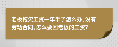 老板拖欠工资一年半了怎么办, 没有劳动合同, 怎么要回老板的工资?