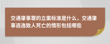 交通肇事罪的立案标准是什么，交通肇事逃逸致人死亡的情形包括哪些