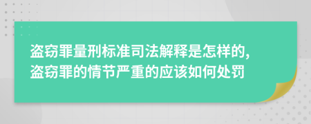 盗窃罪量刑标准司法解释是怎样的, 盗窃罪的情节严重的应该如何处罚