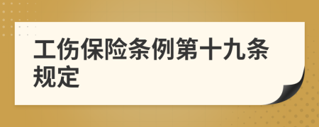 工伤保险条例第十九条规定