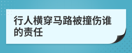 行人横穿马路被撞伤谁的责任