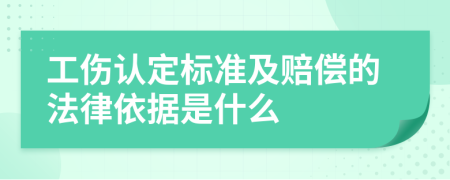 工伤认定标准及赔偿的法律依据是什么