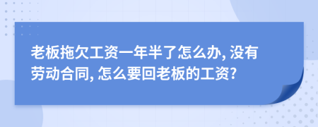 老板拖欠工资一年半了怎么办, 没有劳动合同, 怎么要回老板的工资?