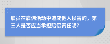 雇员在雇佣活动中造成他人损害的，第三人是否应当承担赔偿责任呢？