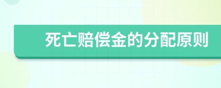 死亡赔偿金的分配原则