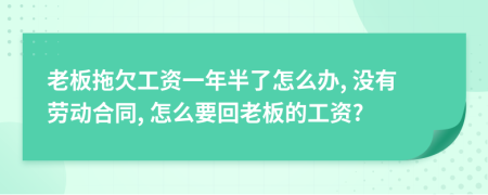 老板拖欠工资一年半了怎么办, 没有劳动合同, 怎么要回老板的工资?