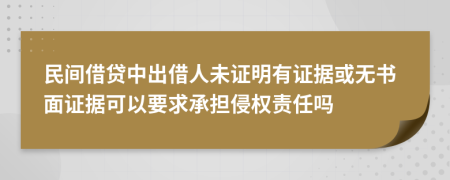 民间借贷中出借人未证明有证据或无书面证据可以要求承担侵权责任吗