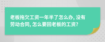 老板拖欠工资一年半了怎么办, 没有劳动合同, 怎么要回老板的工资?