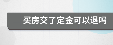 买房交了定金可以退吗