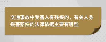 交通事故中受害人有残疾的，有关人身损害赔偿的法律依据主要有哪些