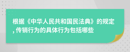 根据《中华人民共和国民法典》的规定, 传销行为的具体行为包括哪些