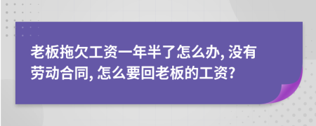 老板拖欠工资一年半了怎么办, 没有劳动合同, 怎么要回老板的工资?