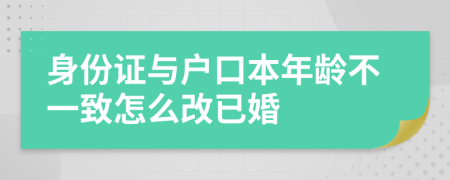 身份证与户口本年龄不一致怎么改已婚