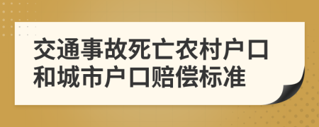 交通事故死亡农村户口和城市户口赔偿标准