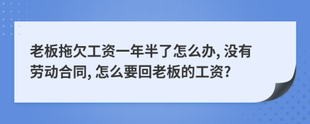 老板拖欠工资一年半了怎么办, 没有劳动合同, 怎么要回老板的工资?