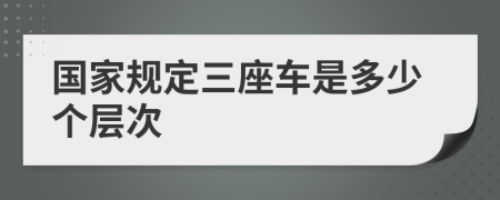 国家规定三座车是多少个层次