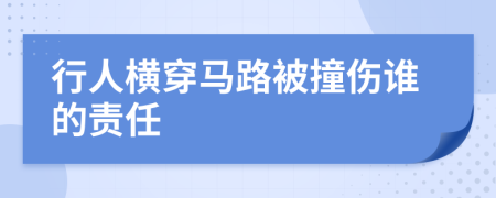 行人横穿马路被撞伤谁的责任