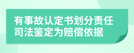 有事故认定书划分责任司法鉴定为赔偿依据