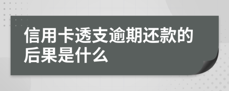 信用卡透支逾期还款的后果是什么