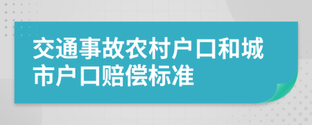 交通事故农村户口和城市户口赔偿标准
