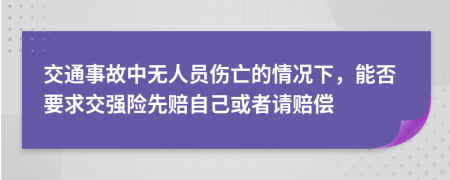 交通事故中无人员伤亡的情况下，能否要求交强险先赔自己或者请赔偿