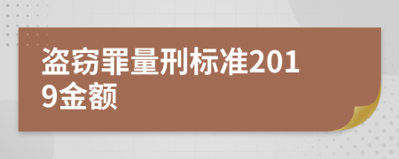 盗窃罪量刑标准2019金额