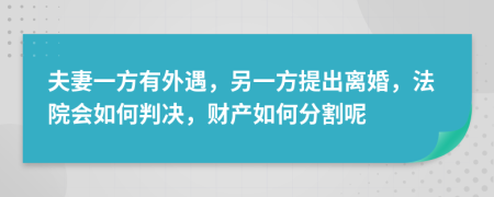 夫妻一方有外遇，另一方提出离婚，法院会如何判决，财产如何分割呢