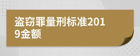 盗窃罪量刑标准2019金额