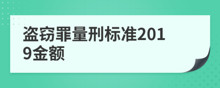 盗窃罪量刑标准2019金额