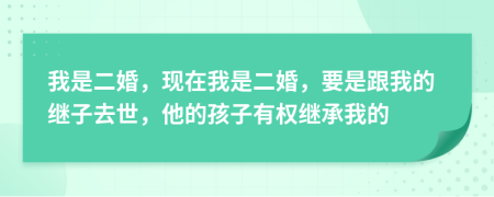 我是二婚，现在我是二婚，要是跟我的继子去世，他的孩子有权继承我的