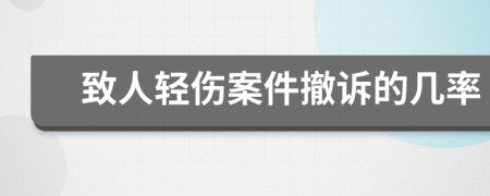 致人轻伤案件撤诉的几率