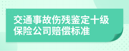 交通事故伤残鉴定十级保险公司赔偿标准