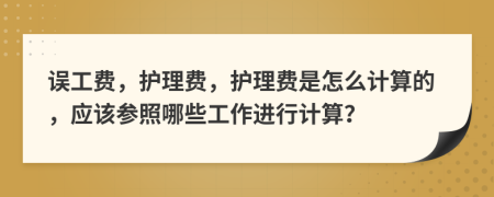 误工费，护理费，护理费是怎么计算的，应该参照哪些工作进行计算？