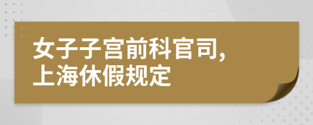 女子子宫前科官司, 上海休假规定