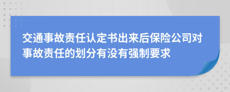 交通事故责任认定书出来后保险公司对事故责任的划分有没有强制要求