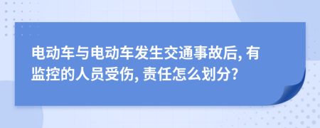 电动车与电动车发生交通事故后, 有监控的人员受伤, 责任怎么划分?