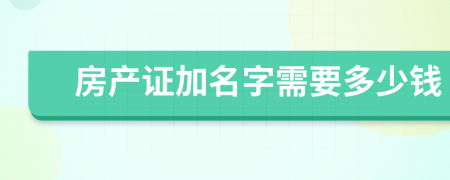 房产证加名字需要多少钱