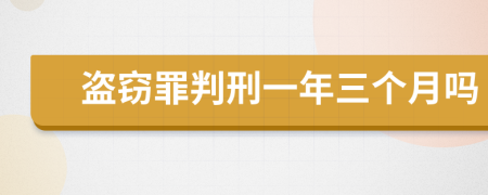 盗窃罪判刑一年三个月吗