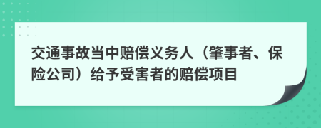 交通事故当中赔偿义务人（肇事者、保险公司）给予受害者的赔偿项目