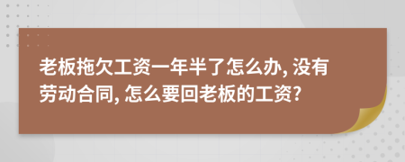 老板拖欠工资一年半了怎么办, 没有劳动合同, 怎么要回老板的工资?