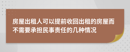 房屋出租人可以提前收回出租的房屋而不需要承担民事责任的几种情况