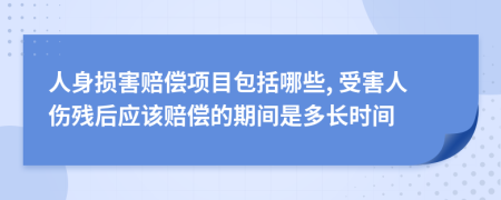 人身损害赔偿项目包括哪些, 受害人伤残后应该赔偿的期间是多长时间