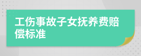 工伤事故子女抚养费赔偿标准