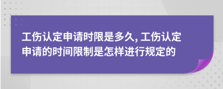 工伤认定申请时限是多久, 工伤认定申请的时间限制是怎样进行规定的