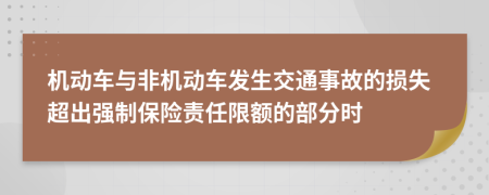 机动车与非机动车发生交通事故的损失超出强制保险责任限额的部分时