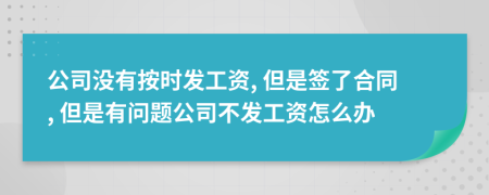 公司没有按时发工资, 但是签了合同, 但是有问题公司不发工资怎么办