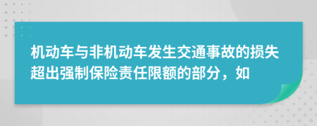 机动车与非机动车发生交通事故的损失超出强制保险责任限额的部分，如