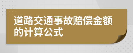 道路交通事故赔偿金额的计算公式