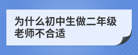 为什么初中生做二年级老师不合适