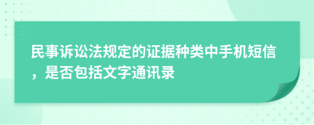 民事诉讼法规定的证据种类中手机短信，是否包括文字通讯录